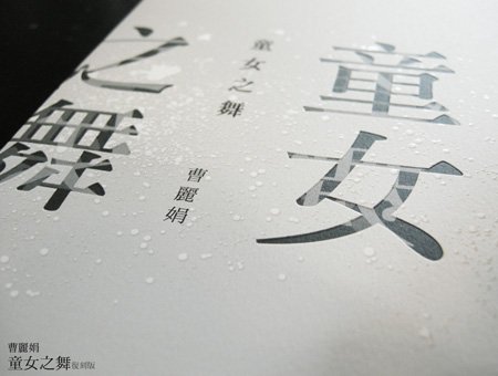 童女之舞的介绍