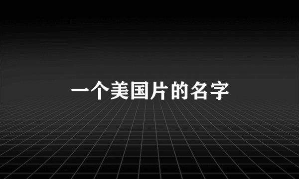 一个美国片的名字