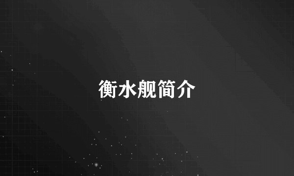 衡水舰简介