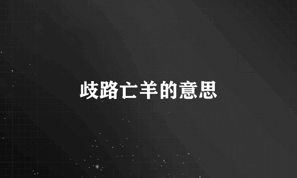 歧路亡羊的意思