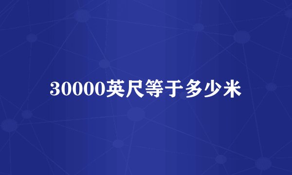 30000英尺等于多少米