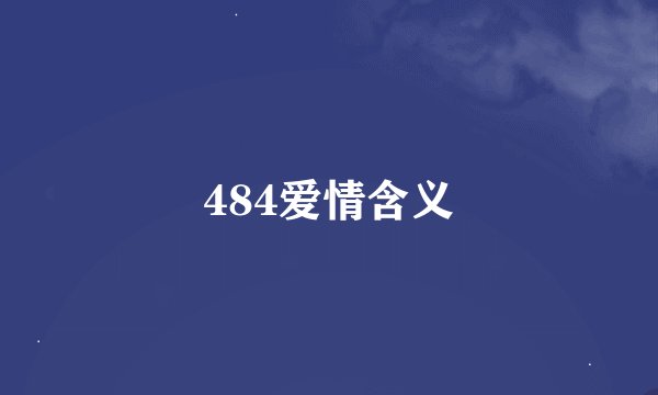 484爱情含义