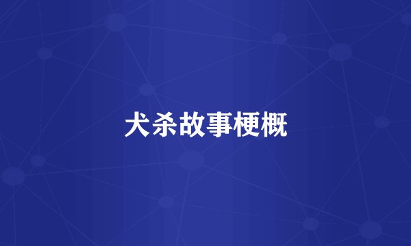 犬杀故事梗概