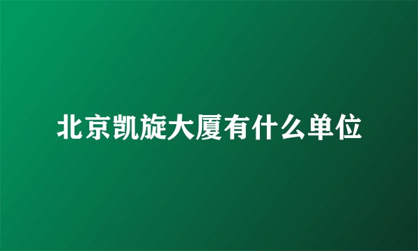 北京凯旋大厦有什么单位