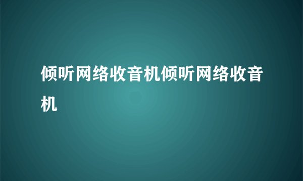 倾听网络收音机倾听网络收音机