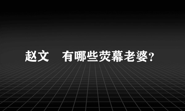 赵文瑄有哪些荧幕老婆？