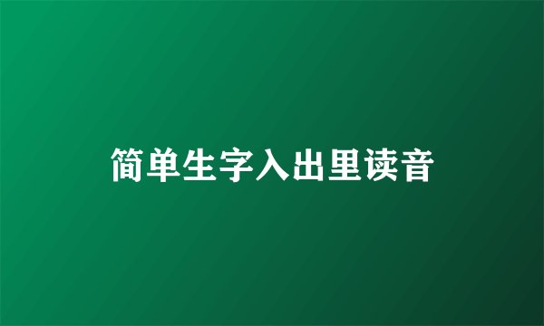 简单生字入出里读音