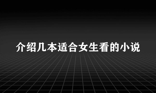 介绍几本适合女生看的小说