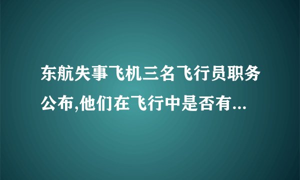 东航失事飞机三名飞行员职务公布,他们在飞行中是否有重大失误?