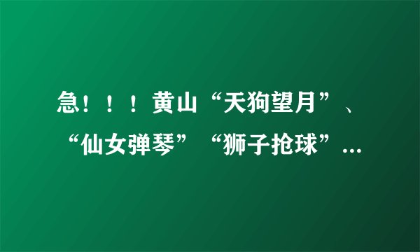 急！！！黄山“天狗望月”、“仙女弹琴”“狮子抢球”的传说故事