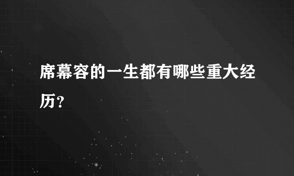 席幕容的一生都有哪些重大经历？