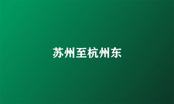 苏州至杭州东