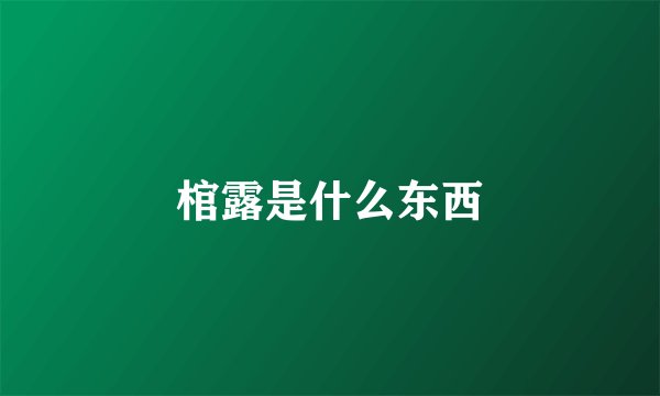 棺露是什么东西