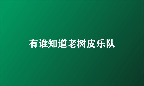 有谁知道老树皮乐队