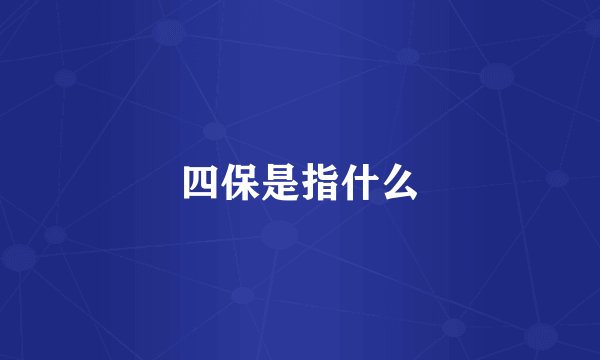 四保是指什么