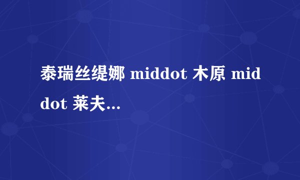 泰瑞丝缇娜 middot 木原 middot 莱夫雷恩的人物形象