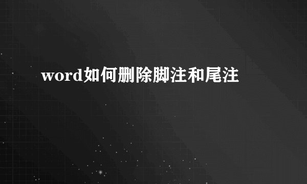 word如何删除脚注和尾注