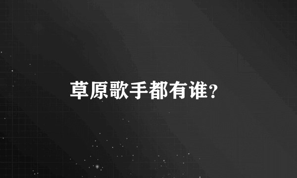 草原歌手都有谁？
