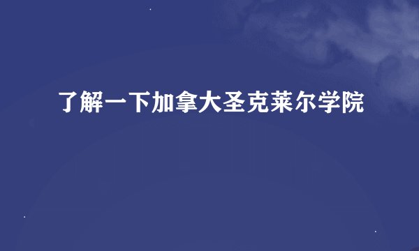 了解一下加拿大圣克莱尔学院