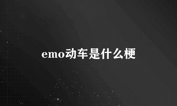 emo动车是什么梗
