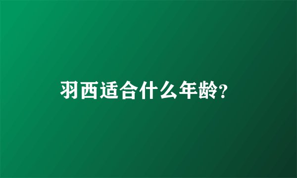 羽西适合什么年龄？