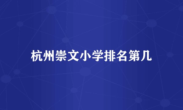 杭州崇文小学排名第几