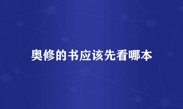 奥修的书应该先看哪本