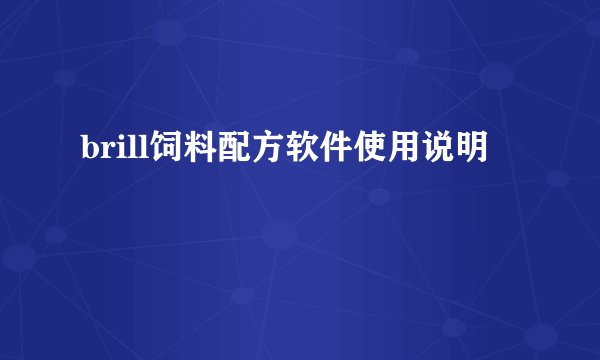 brill饲料配方软件使用说明