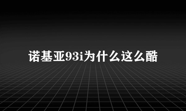 诺基亚93i为什么这么酷