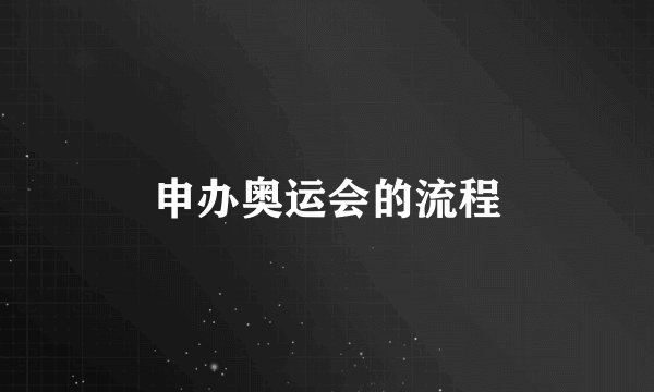 申办奥运会的流程