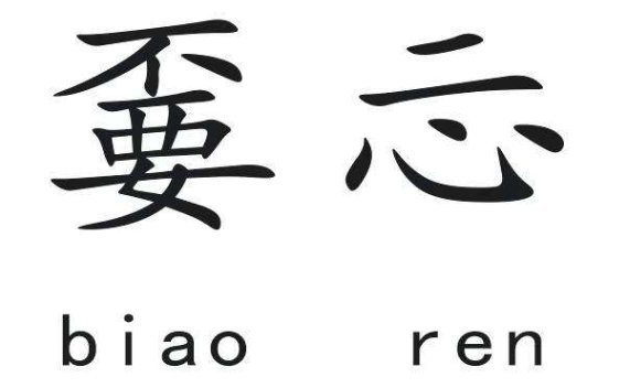 上不下要怎么读？