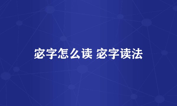 宓字怎么读 宓字读法