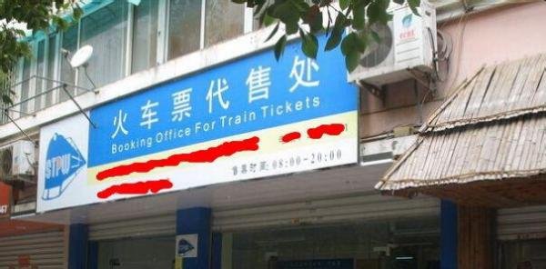 开火车票代售点需要什么手续条件