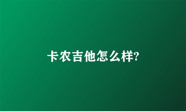 卡农吉他怎么样?
