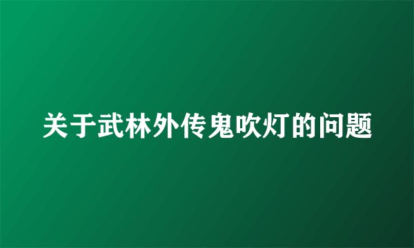 关于武林外传鬼吹灯的问题