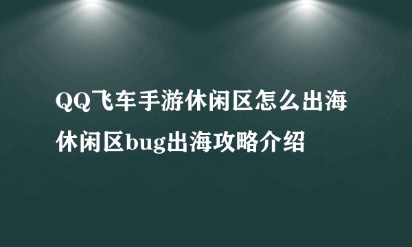 QQ飞车手游休闲区怎么出海 休闲区bug出海攻略介绍