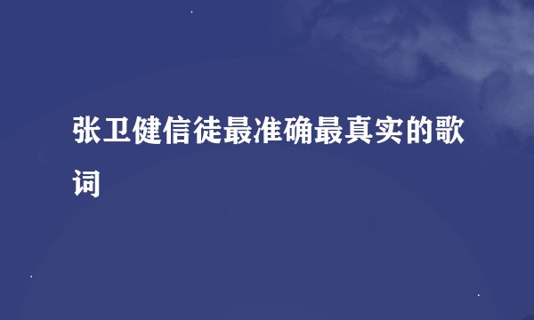张卫健信徒最准确最真实的歌词