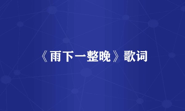 《雨下一整晚》歌词