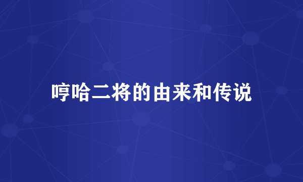 哼哈二将的由来和传说