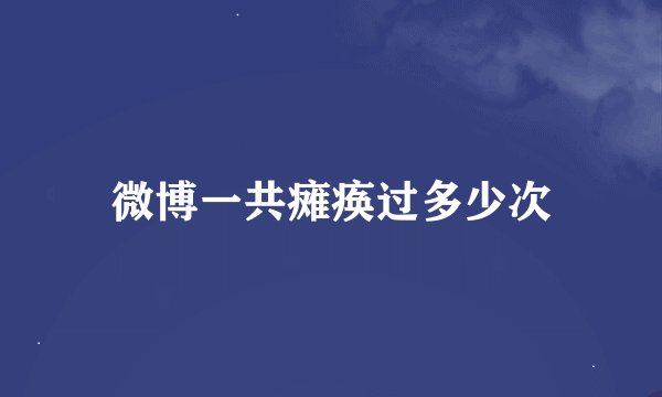 微博一共瘫痪过多少次