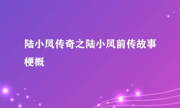陆小凤传奇之陆小凤前传故事梗概