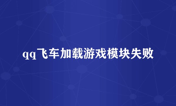 qq飞车加载游戏模块失败