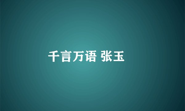 千言万语 张玉嬿