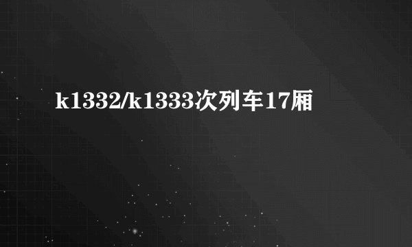 k1332/k1333次列车17厢