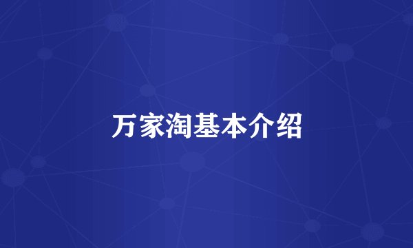 万家淘基本介绍