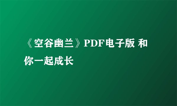 《空谷幽兰》PDF电子版 和你一起成长