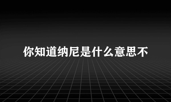 你知道纳尼是什么意思不