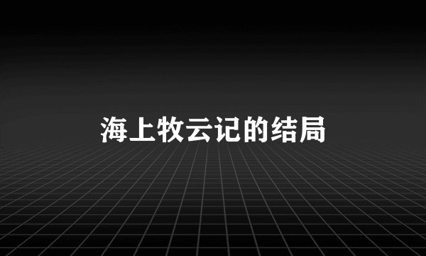 海上牧云记的结局