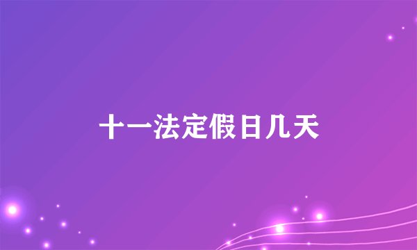 十一法定假日几天