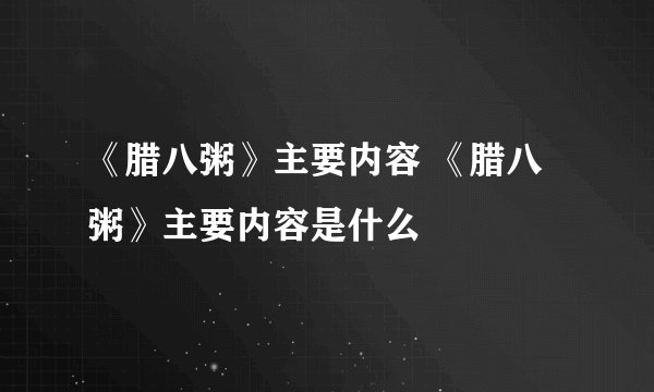 《腊八粥》主要内容 《腊八粥》主要内容是什么